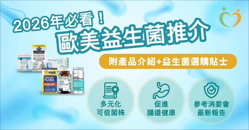 2026年最新歐美益生菌推薦