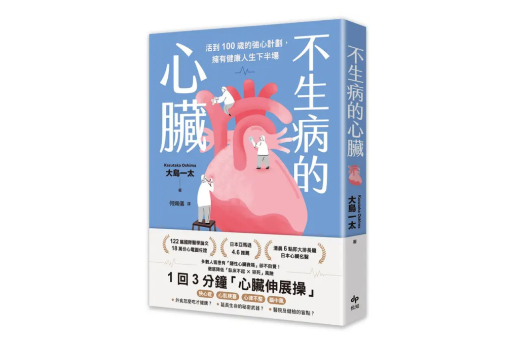 不生病的心臟: 活到100歲的強心計劃, 擁有健康人生下半場