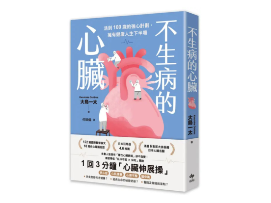 不生病的心臟: 活到100歲的強心計劃, 擁有健康人生下半場