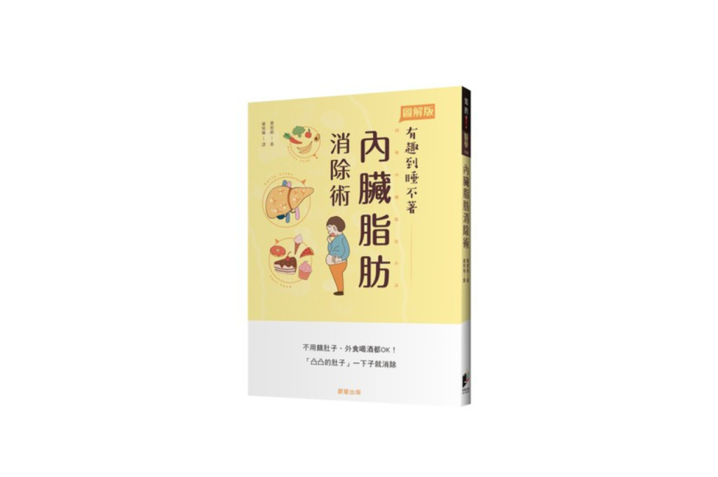 內臟脂肪消除術:不用餓肚子、外食喝酒都OK!「凸凸的肚子」一下子就消除