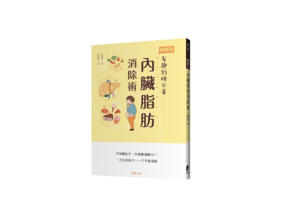 內臟脂肪消除術：不用餓肚子、外食喝酒都OK！「凸凸的肚子」一下子就消除