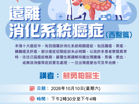 【免費健康講座】「身體話你知」系列：遠離消化系統癌症（西醫篇）