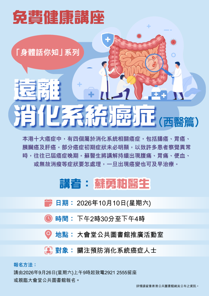 【免費健康講座】「身體話你知」系列：遠離消化系統癌症（西醫篇）